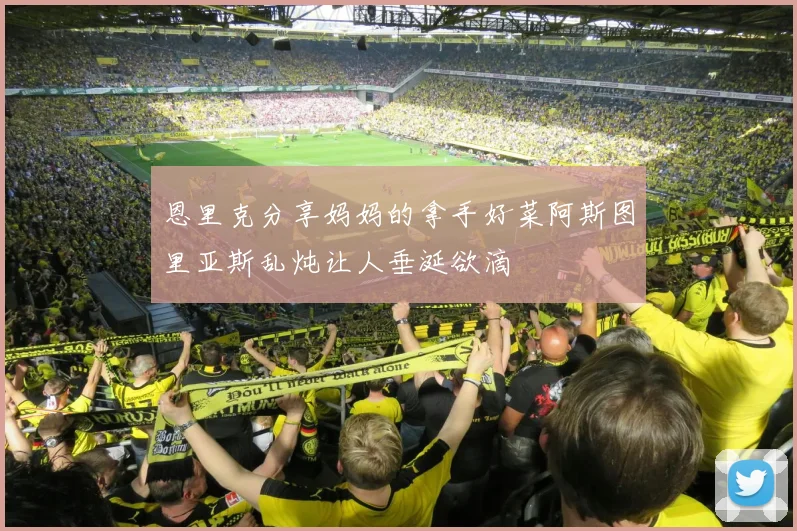 恩里克分享妈妈的拿手好菜阿斯图里亚斯乱炖让人垂涎欲滴