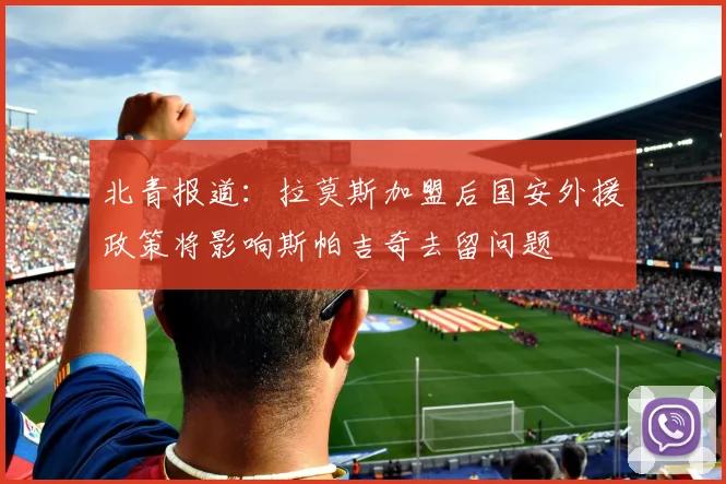 北青报道：拉莫斯加盟后国安外援政策将影响斯帕吉奇去留问题