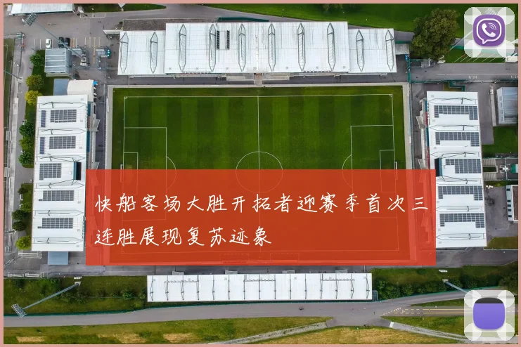 快船客场大胜开拓者迎赛季首次三连胜展现复苏迹象