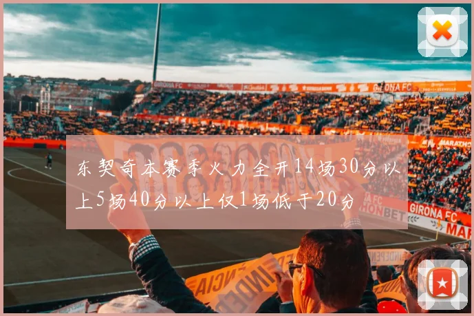 东契奇本赛季火力全开14场30分以上5场40分以上仅1场低于20分