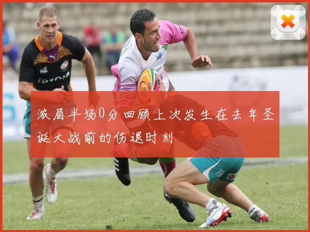浓眉半场0分回顾上次发生在去年圣诞大战前的伤退时刻