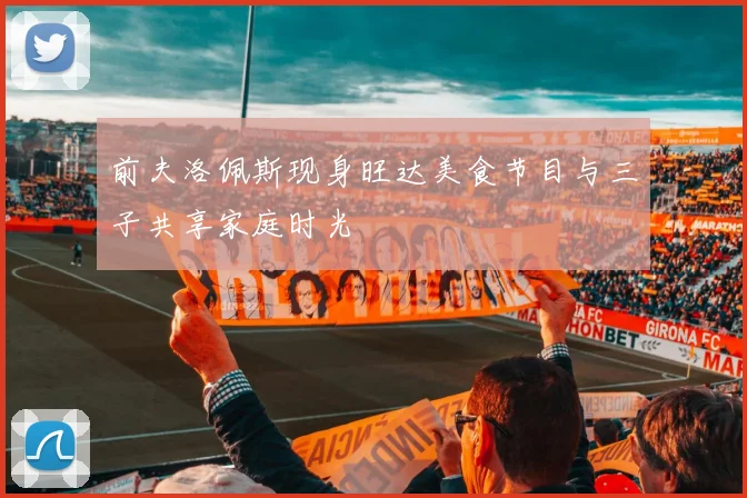 前夫洛佩斯现身旺达美食节目与三子共享家庭时光