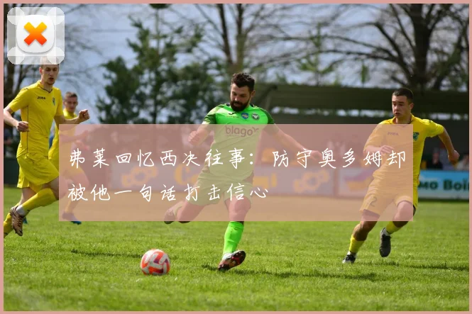 弗莱回忆西决往事：防守奥多姆却被他一句话打击信心