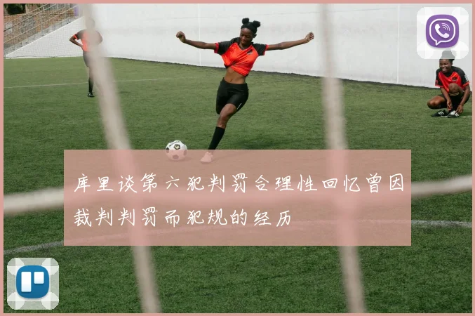 库里谈第六犯判罚合理性回忆曾因裁判判罚而犯规的经历