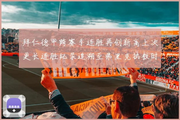 拜仁德甲跨赛季连胜再创新高上次更长连胜纪录追溯至弗里克执教时期