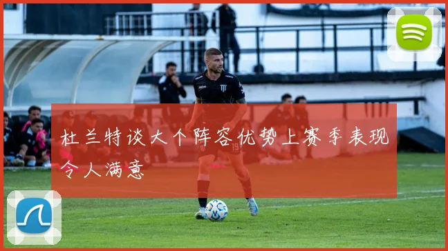 杜兰特谈大个阵容优势上赛季表现令人满意