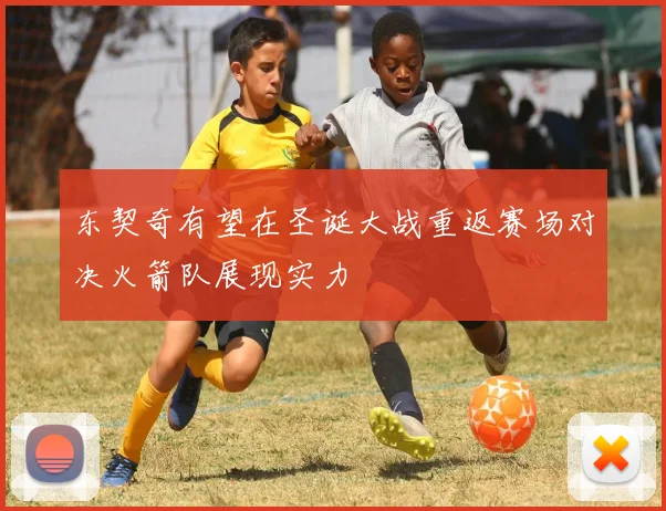 东契奇有望在圣诞大战重返赛场对决火箭队展现实力
