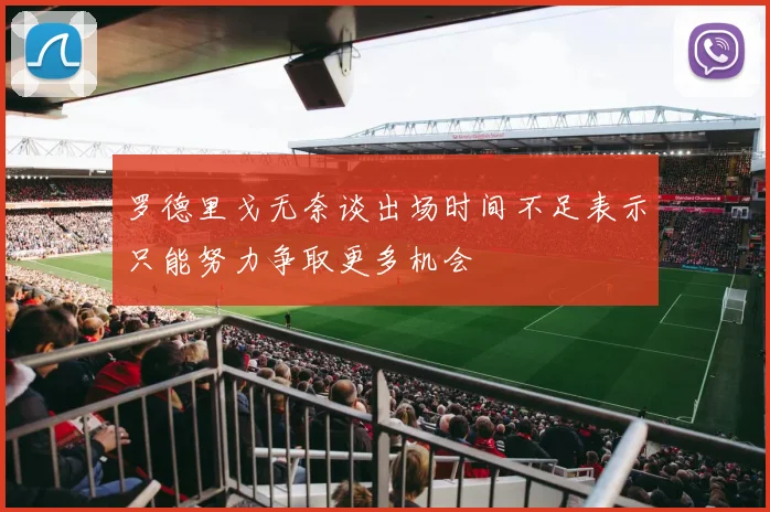 罗德里戈无奈谈出场时间不足表示只能努力争取更多机会