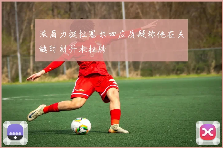 浓眉力挺拉塞尔回应质疑称他在关键时刻并未拉胯